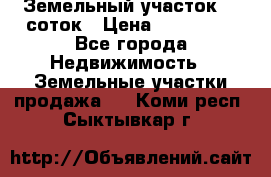 Земельный участок 10 соток › Цена ­ 250 000 - Все города Недвижимость » Земельные участки продажа   . Коми респ.,Сыктывкар г.